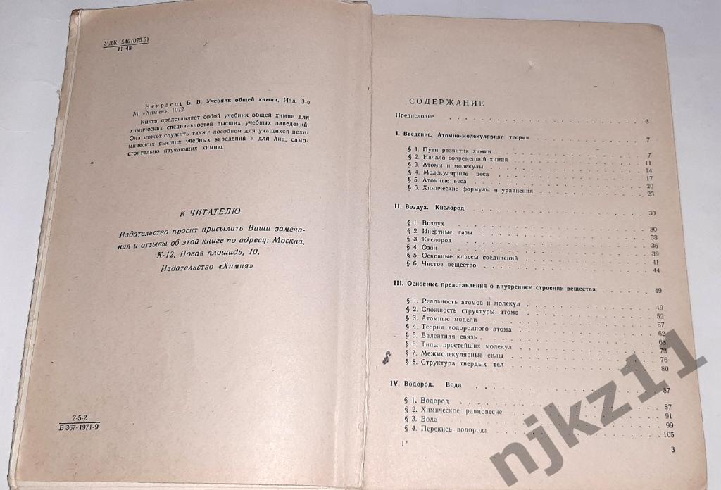 Некрасов, Б.В. Учебник общей химии 1972 2