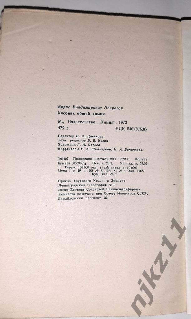 Некрасов, Б.В. Учебник общей химии 1972 5