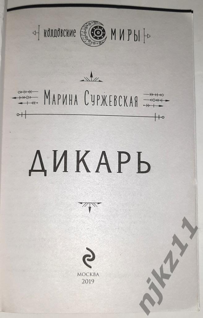 Суржевская, Марина Дикарь 2019г 1