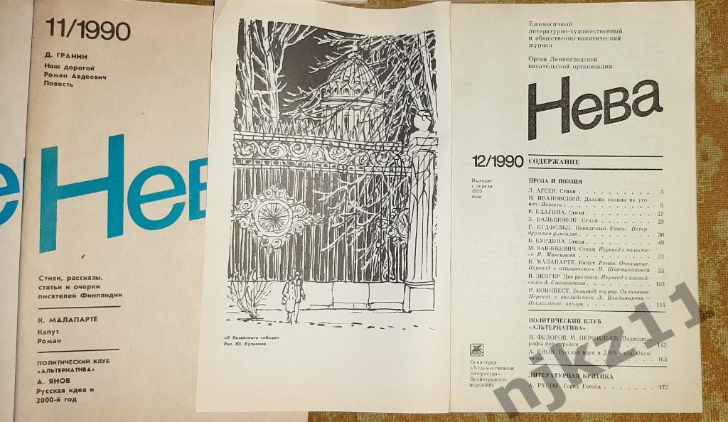 Журнал Нева. Полный комплект (1-12). 1990 подшивка за год 3