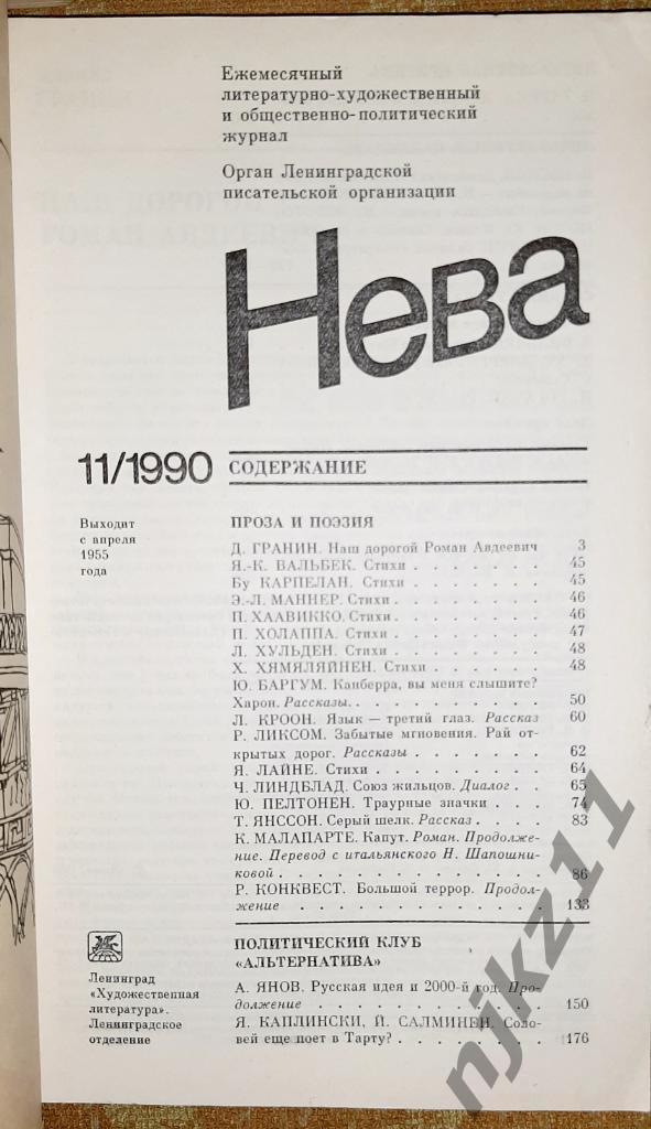 Журнал Нева. Полный комплект (1-12). 1990 подшивка за год 4