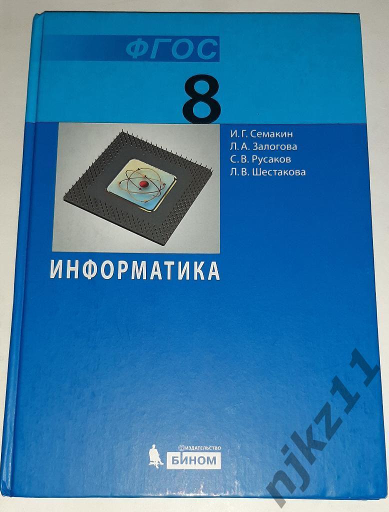 Семакин, И.Г.; Залогова, Л.А.; Русаков, С.В. Информатика и ИКТ: учебник для 8 кл