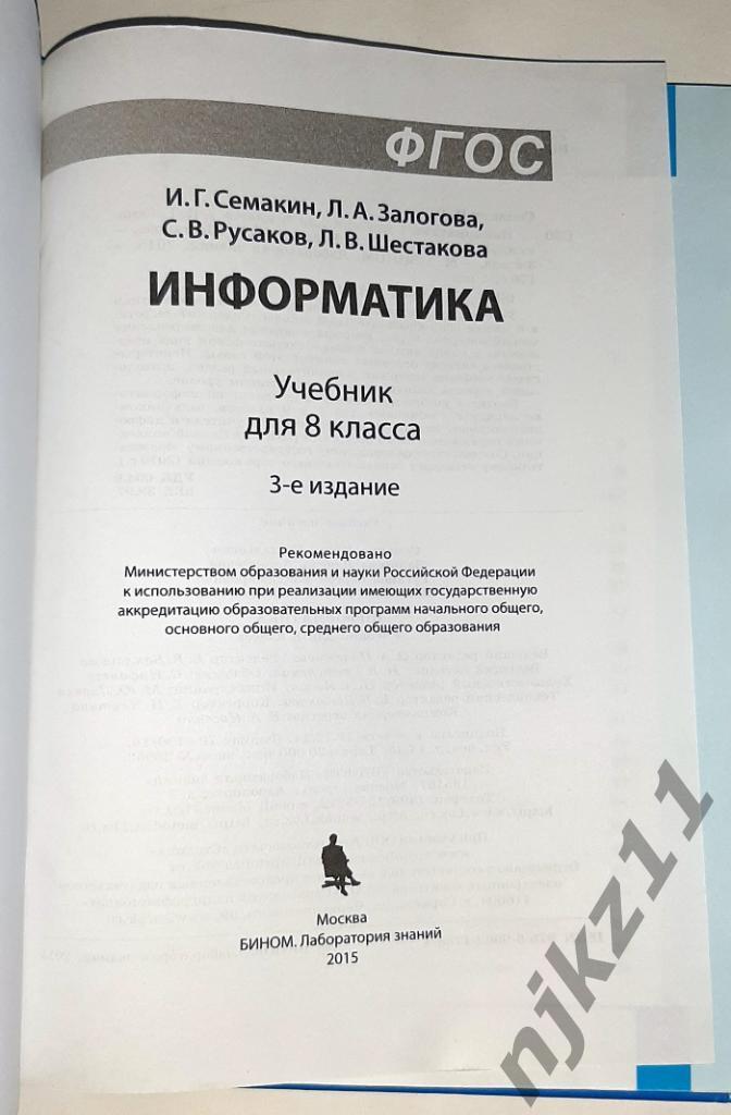 Семакин, И.Г.; Залогова, Л.А.; Русаков, С.В. Информатика и ИКТ: учебник для 8 кл 1