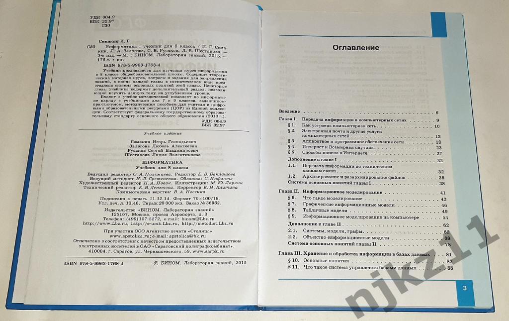 Семакин, И.Г.; Залогова, Л.А.; Русаков, С.В. Информатика и ИКТ: учебник для 8 кл 2