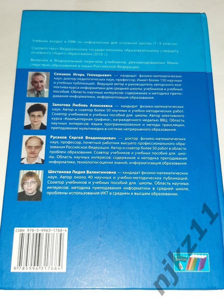 Семакин, И.Г.; Залогова, Л.А.; Русаков, С.В. Информатика и ИКТ: учебник для 8 кл 5