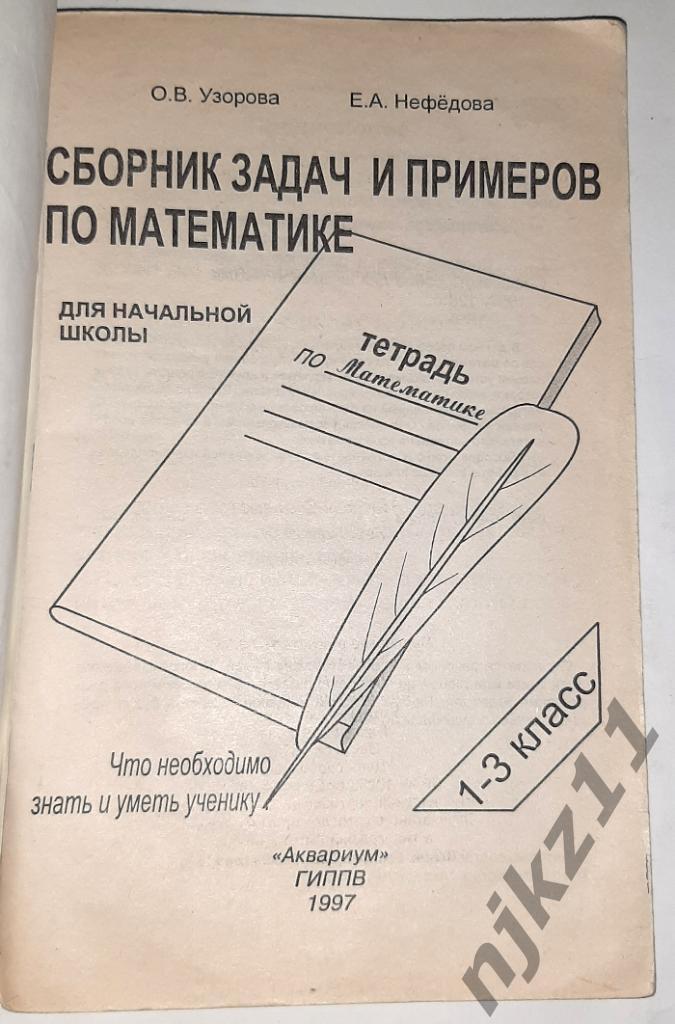 Узорова О.В., Нефедова пособия по математике и русскому языку для начальной школ 1