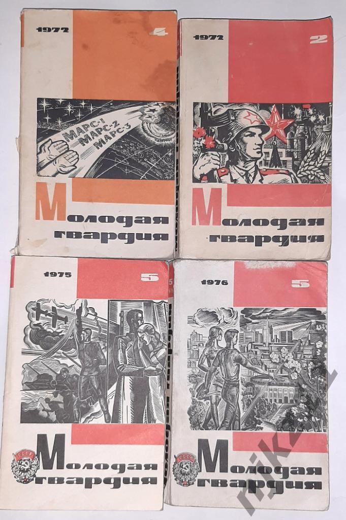 4 номера журнала МОЛОДАЯ ГВАРДИЯ 1972,75 И 76г.г.