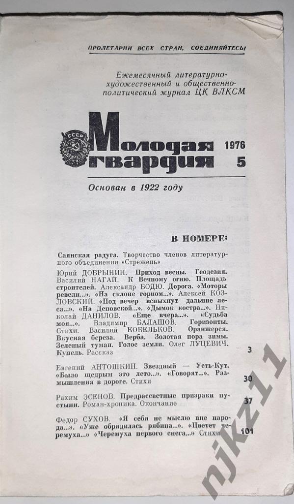 4 номера журнала МОЛОДАЯ ГВАРДИЯ 1972,75 И 76г.г. 1