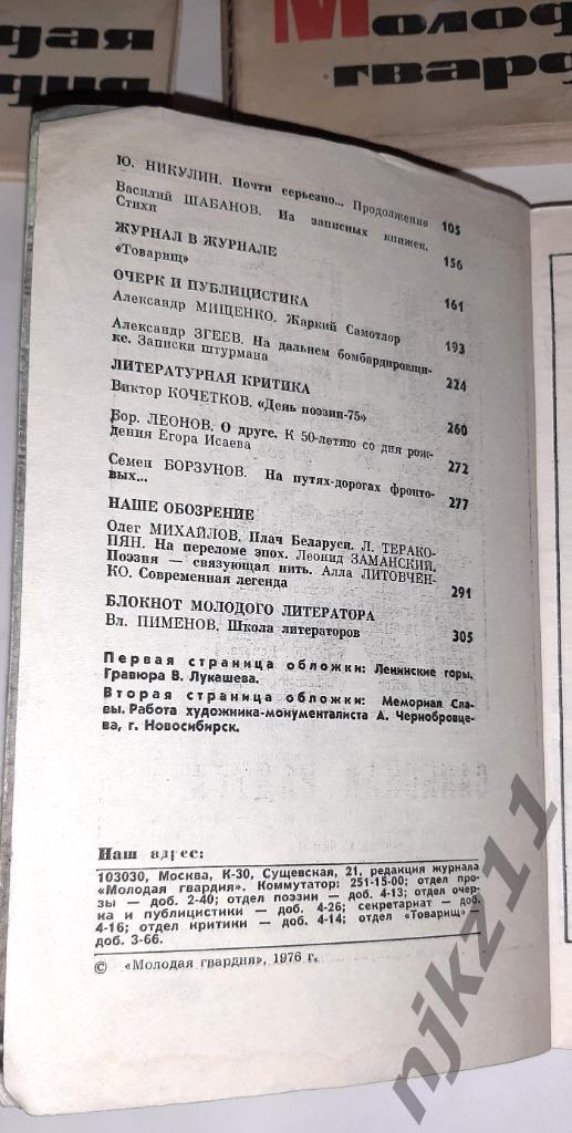 4 номера журнала МОЛОДАЯ ГВАРДИЯ 1972,75 И 76г.г. 2