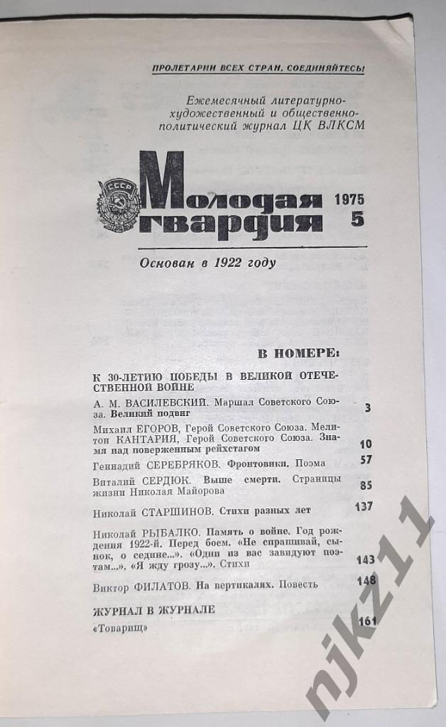 4 номера журнала МОЛОДАЯ ГВАРДИЯ 1972,75 И 76г.г. 4