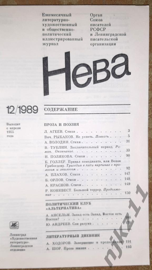 Журнал Нева годовой комплект за 1989г. без №7 3