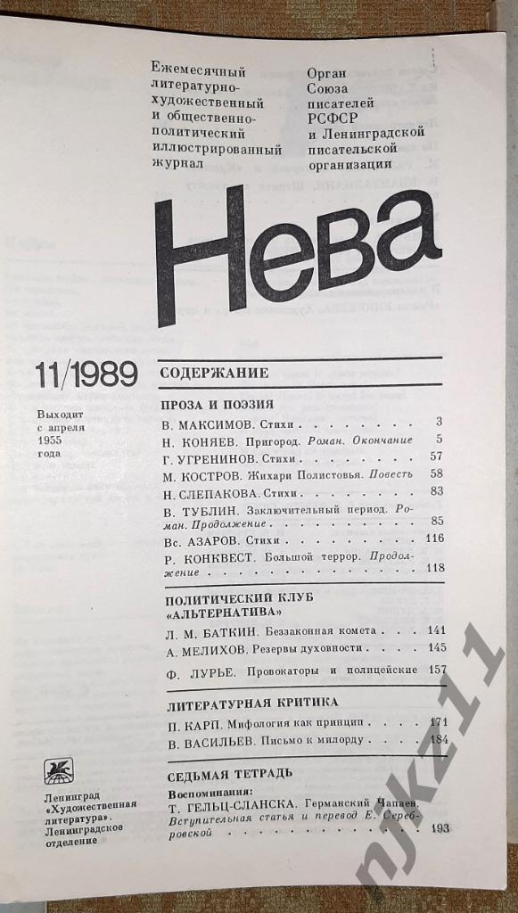 Журнал Нева годовой комплект за 1989г. без №7 5