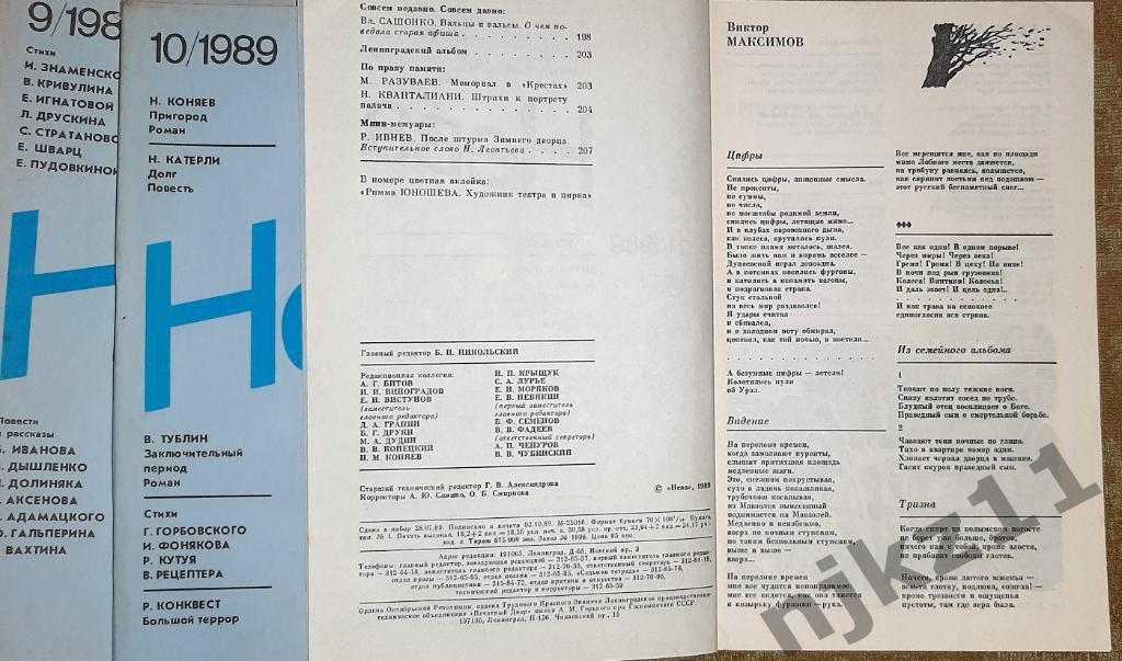 Журнал Нева годовой комплект за 1989г. без №7 6