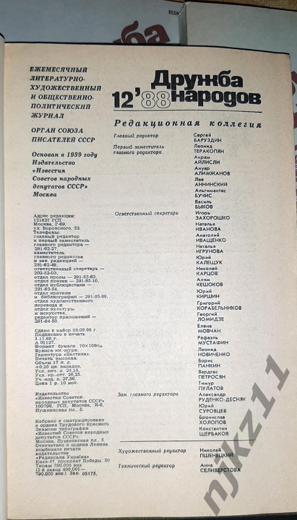 Журнал Дружба народов 1988 год подшивка за год 12 номеров 1