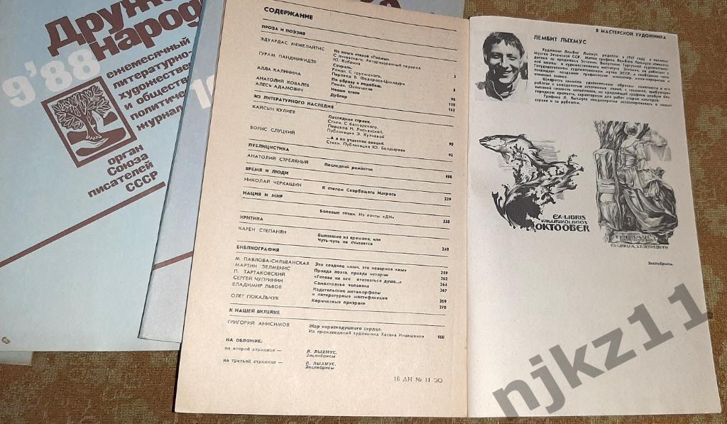 Журнал Дружба народов 1988 год подшивка за год 12 номеров 5