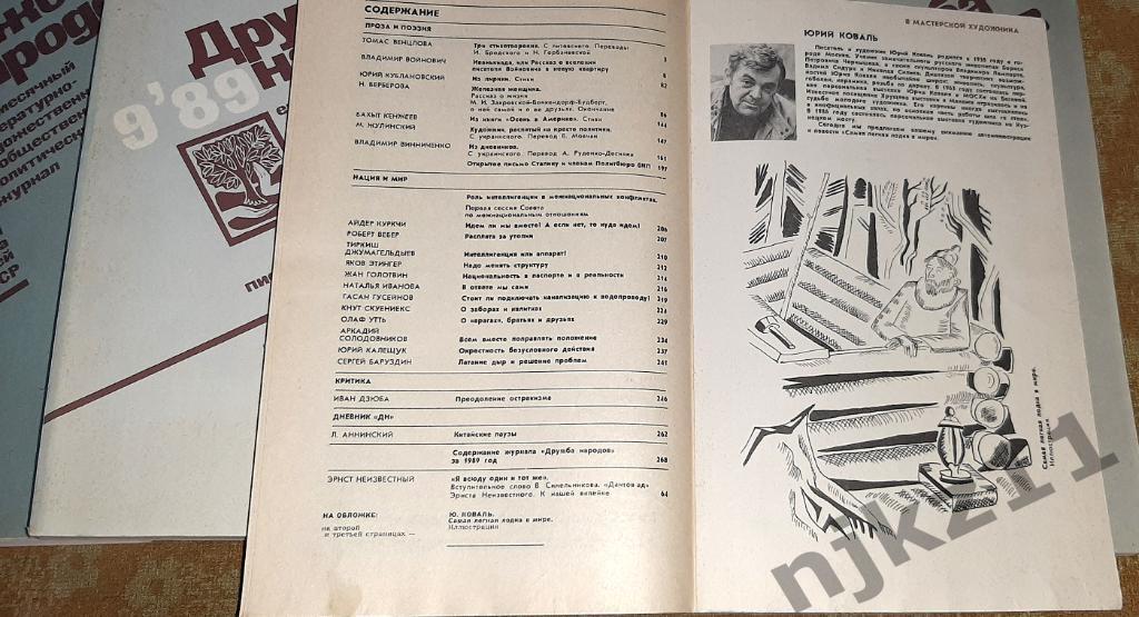 Литературный журнал «Дружба народов» 1989 год комплект полный 12 номеров 3