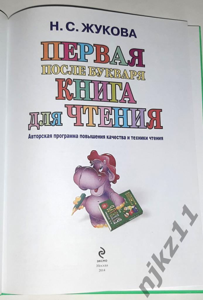 Жукова, Н.С. Первая после Букваря книга для чтения 2014г 1