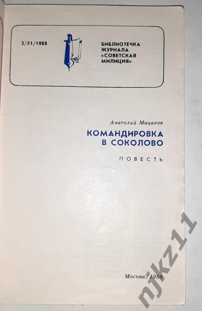 Библиотечка журнала Советская милиция№3 - 1988 год. А. Мацаков. Командировка в 1
