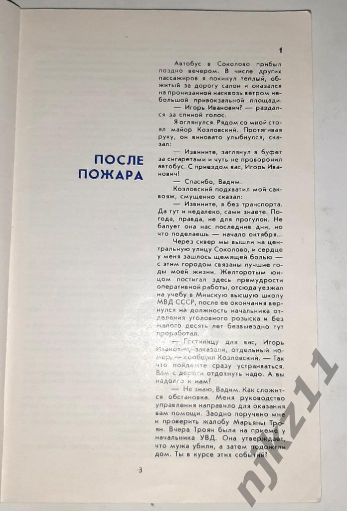 Библиотечка журнала Советская милиция№3 - 1988 год. А. Мацаков. Командировка в 2