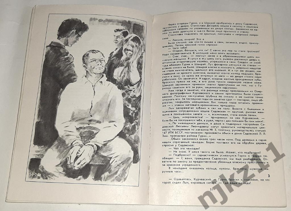 Библиотечка журнала Советская милиция№3 - 1988 год. А. Мацаков. Командировка в 3