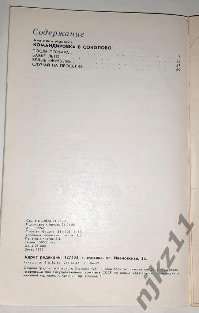 Библиотечка журнала Советская милиция№3 - 1988 год. А. Мацаков. Командировка в 4