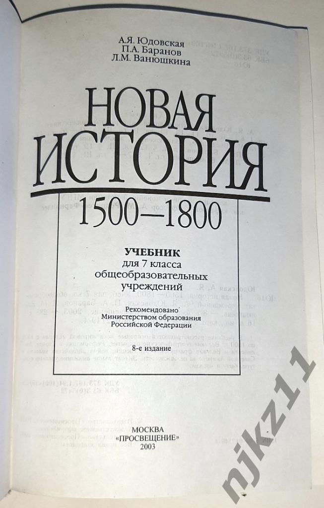 Юдовская, А.Я.; Баранов, П.А.; Ванюшкина, Л.М. Новая история 7 класс 1