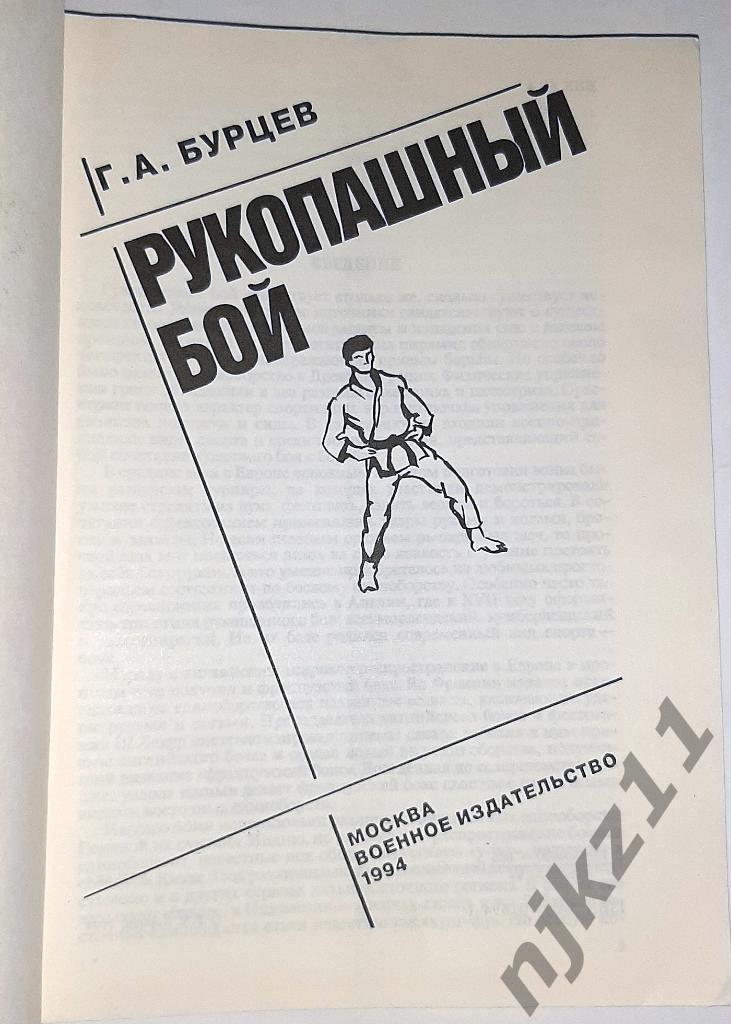Бурцев, Г.А. Рукопашный бой 1994г редкая книга тираж 30 тыс.экз 1