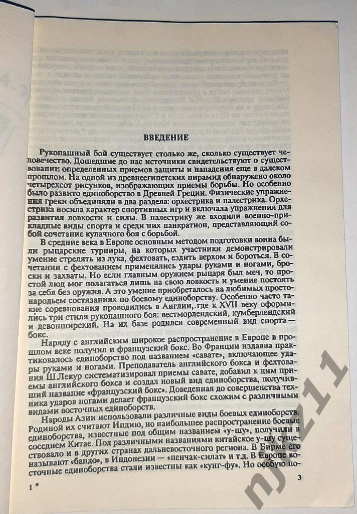 Бурцев, Г.А. Рукопашный бой 1994г редкая книга тираж 30 тыс.экз 2