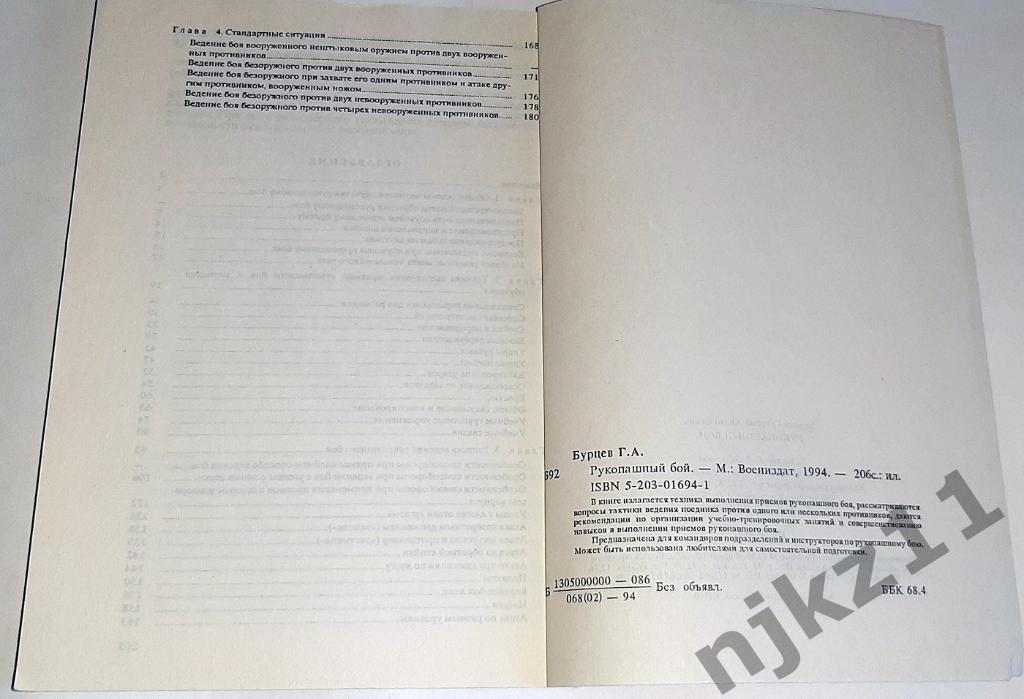 Бурцев, Г.А. Рукопашный бой 1994г редкая книга тираж 30 тыс.экз 5