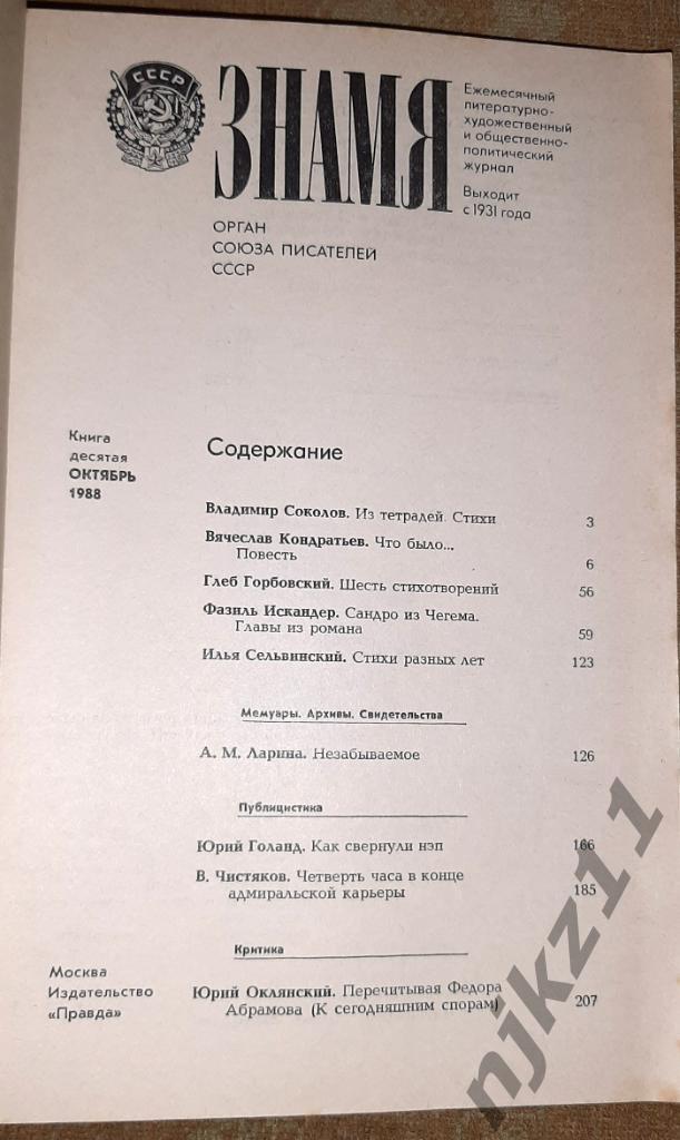 ЖУРНАЛ «ЗНАМЯ» 1988 г. № 1-12 комплект 6
