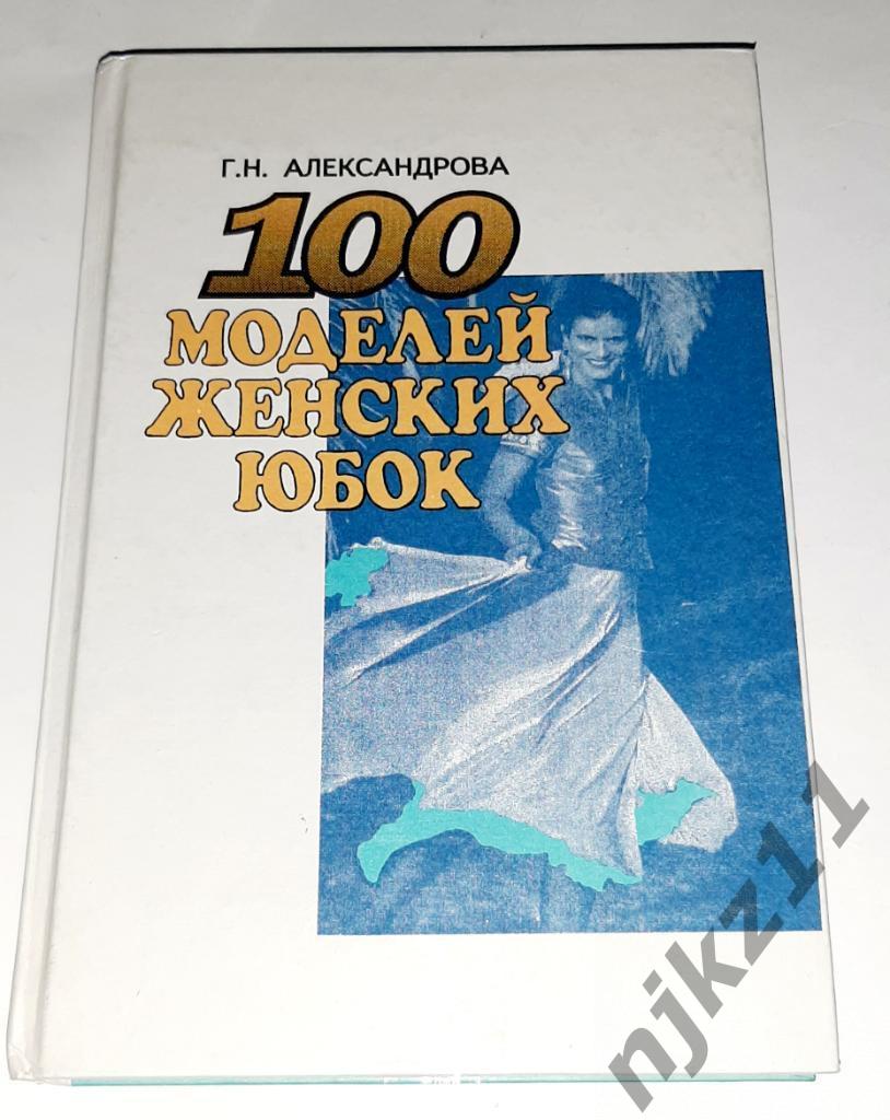 Александрова, Г.Н. 100 моделей женских юбок