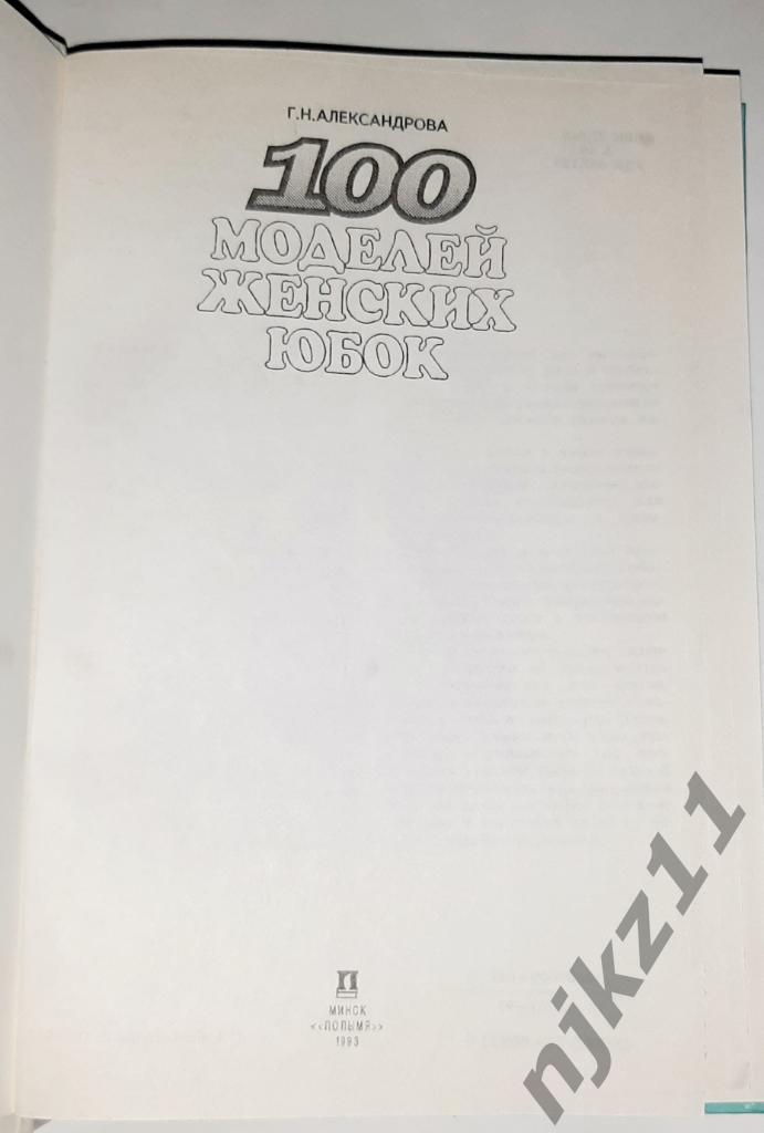 Александрова, Г.Н. 100 моделей женских юбок 1
