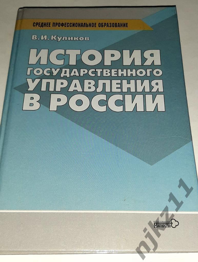 Куликов, В.И. История государственного управления в России