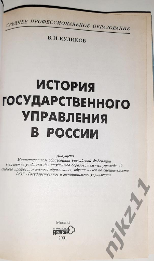Куликов, В.И. История государственного управления в России 1
