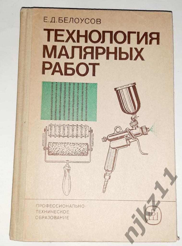 Белоусов, Е.Д. Технология малярных работ