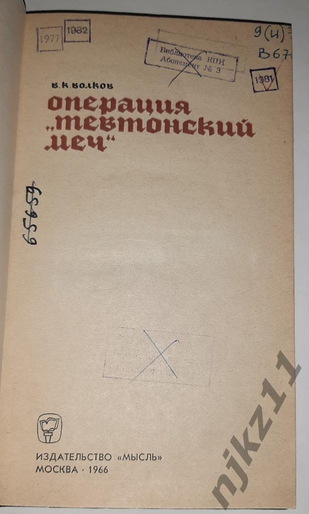 Волков, В.К. ОперацияТевтонский меч 1966г редкая книга 1