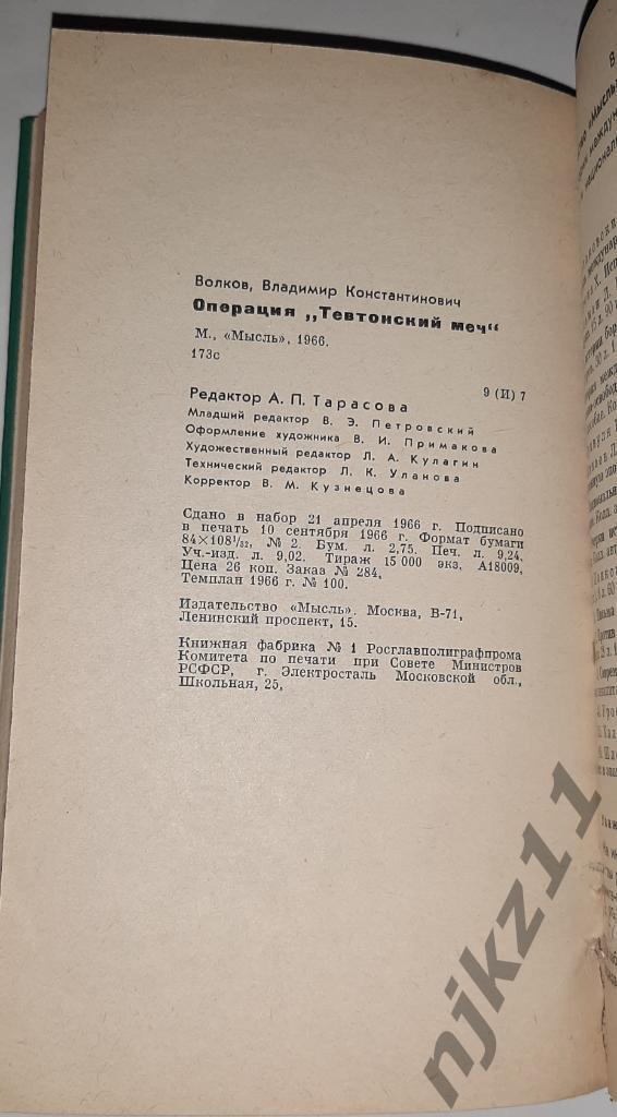 Волков, В.К. ОперацияТевтонский меч 1966г редкая книга 4