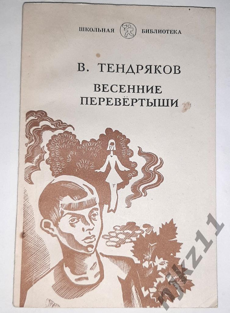 Тендряков, В.Ф. Весенние перевертыши 1980г САРАНСК внеклассное чтение летом