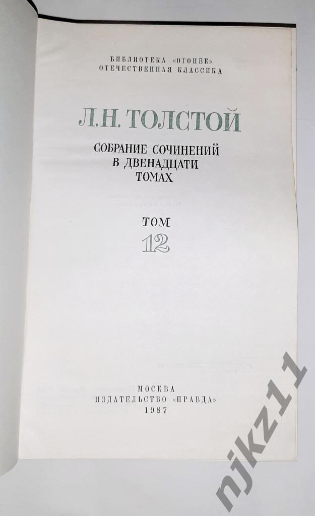 Толстой, Л.Н. Собрание сочинений В 12 томах том 12 отличное состояние 1