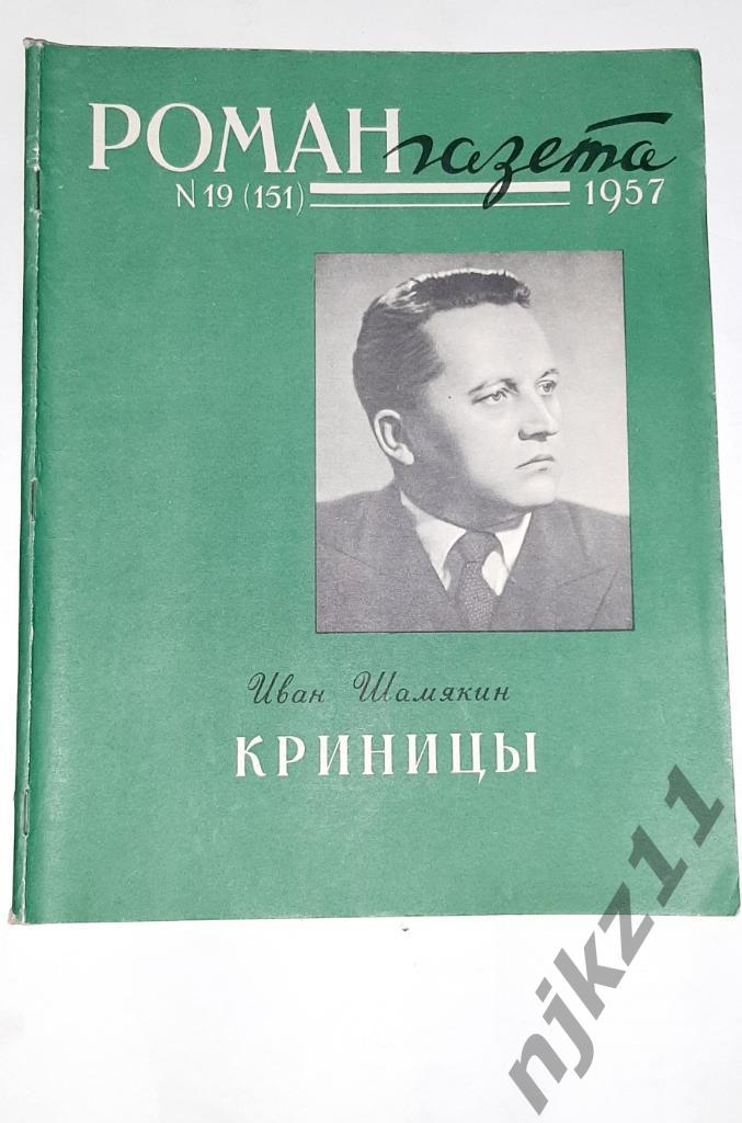 Шемякин, И. Криницы 1957г (Про Белоруссию, Полесье)