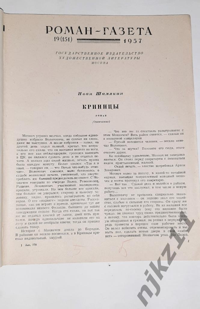 Шемякин, И. Криницы 1957г (Про Белоруссию, Полесье) 1