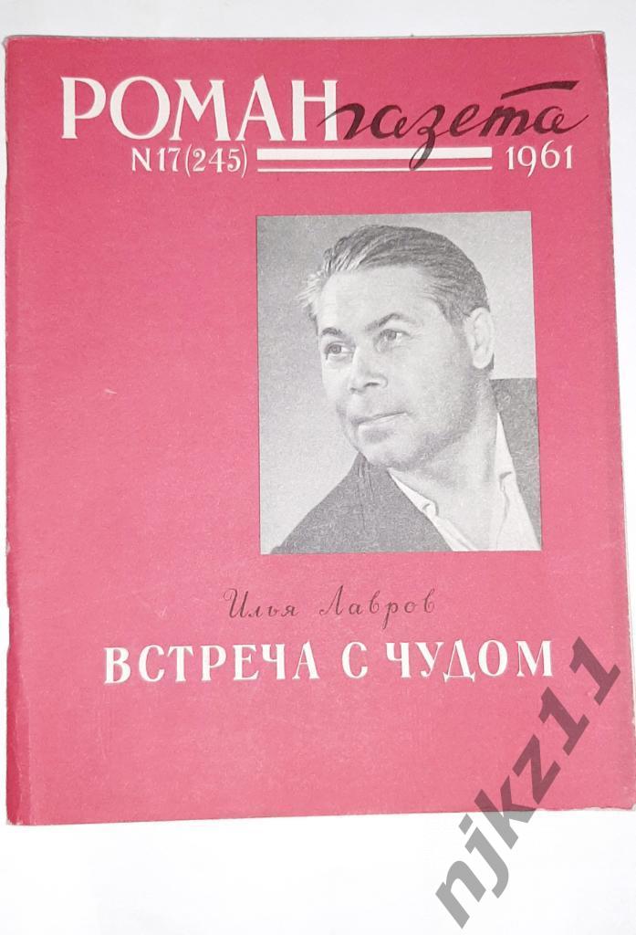 Лавров, Илья Встреча с чудом 1961г