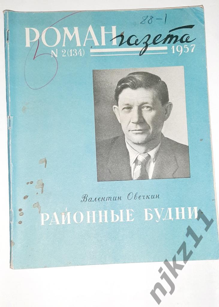 Журнал Роман - газета №2 (134) 1957 г. В Овечкин. Районные будни