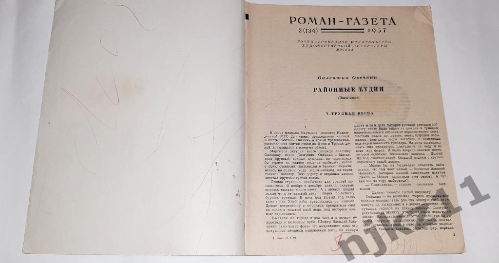 Журнал Роман - газета №2 (134) 1957 г. В Овечкин. Районные будни 1