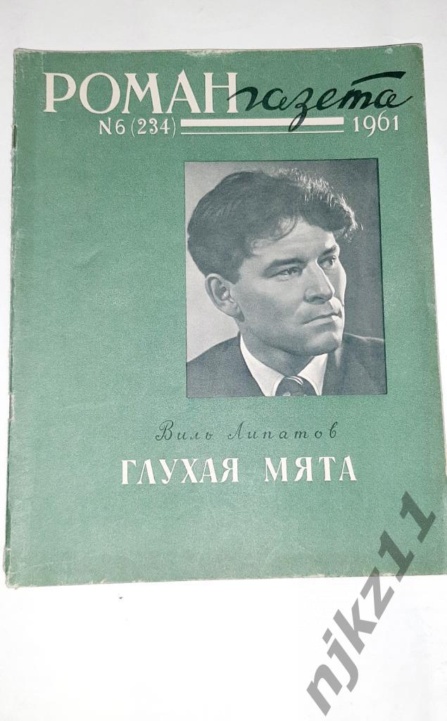 Липатов, Виль Глухая мята 1961г о бригаде таежных лесорубов