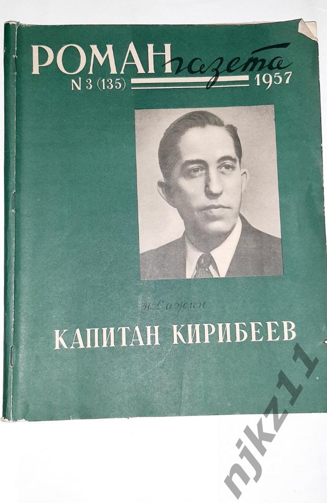 Сажин, П.А. Капитан Кирибеев 1957г про моряков
