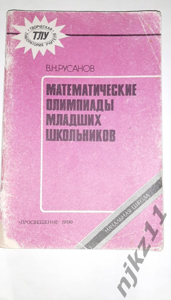 Русанов, В.Н. Математические олимпиады младших школьников