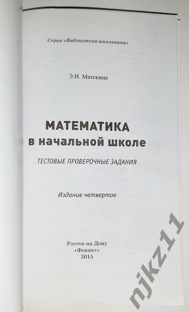 Математика в начальной школеМатекина 2015г тираж 15 тыс.экз 1