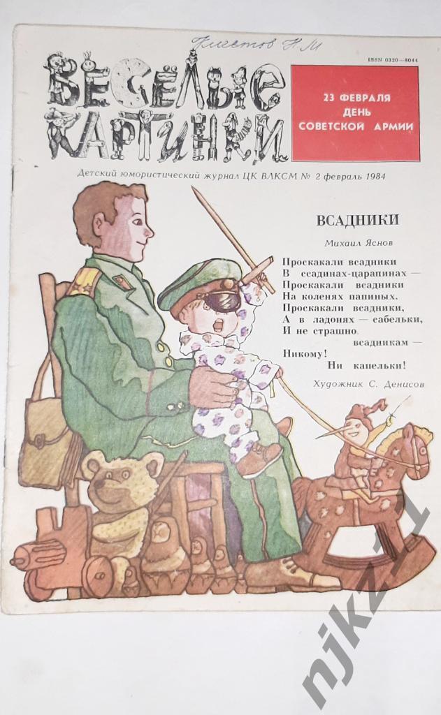 Журнал Веселые картинки. 1984 г. Февраль №2 День Советской армии