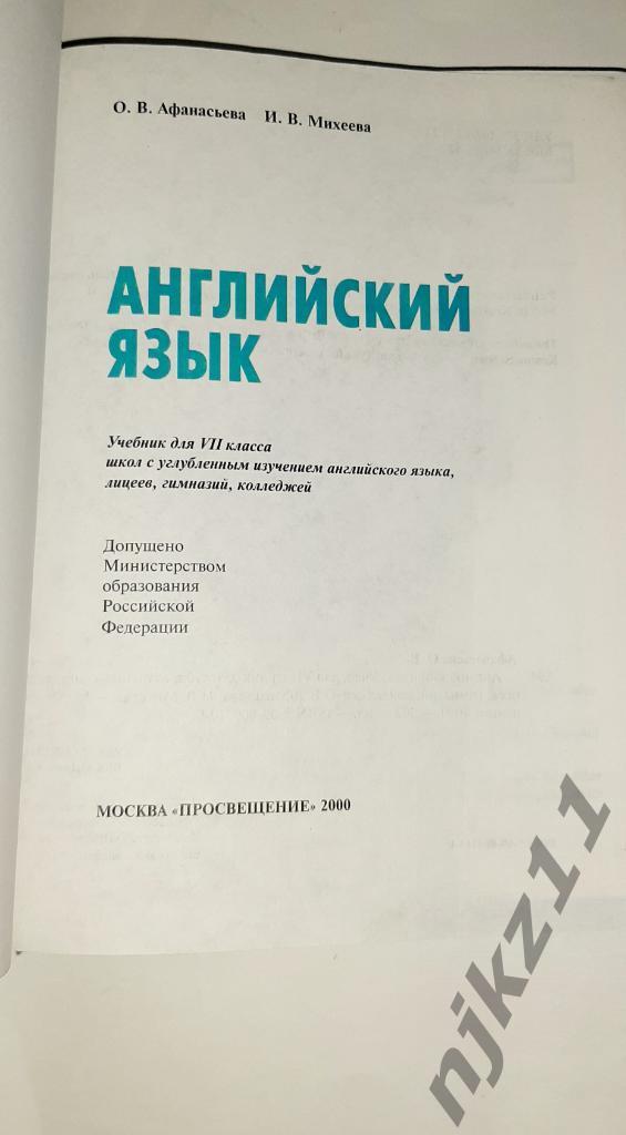 Афанасьева, О.В.Английский язык: учебник для 6 и 7 класса школ с углубленным изу 7